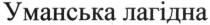 лагідна, уманська лагідна, уманська