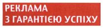 реклама, з гарантією успіху, гарантією, успіху