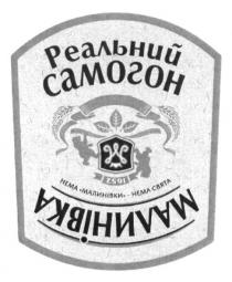 m, м, реальний, самогон, малинівка, нема малинівки - нема свята, нема, свята, 1652