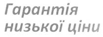 гарантія, низької ціни, низької, ціни