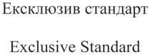 exclusive standard, exclusive, standard, ексклюзив стандарт, ексклюзив, стандарт