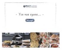 уся моя кухня, кухня, multicuisine, multicooker, delonghi