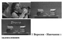 1 вересня-навчання з задоволенням, 1, вересня, навчання, задоволенням