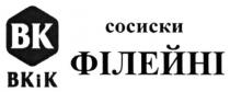сосиски філейні, сосиски, філейні, вк, вк і к, вкік, вк, к