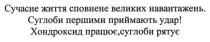 сучасне життя сповнене великих навантажень. суглоби першими приймають удар, хондроксид працює. суглоби рятує, сучасне, життя, сповнене, великих, навантажень, суглоби, першими, приймають, удар, хондроксид, працює, рятує