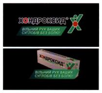 хондроксид, х, вільний рух ваших суглобів без болю, вільний, рух, ваших, суглобів, болю