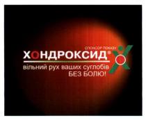 хондроксид, спонсор показу, спонсор, показу, вільний рух ваших суглобів без болю, вільний, рух, ваших, суглобів, болю, х
