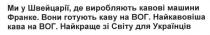ми у швейцарії, де виробляють кавові машини франке. вони готують каву на вог. найкавовіша кава на вог. найкраще зі світу для українців, швейцарії, виробляють, кавові, машини, франке, готують, каву, вог, найкавовіша, найкраще, світу, українців
