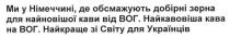 ми у німеччині, де обсмажують добірні зерна для найновішої кави від вог, німеччині, обсмажують, добірні, зерна, найновішої, кави, вог, найкавовіша кава на вог, найкавовіша, кава, найкраще зі світу для українців, найкраще, світу, українців