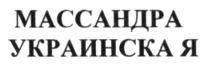массандра украинская, массандра, украинская