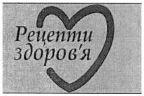 рецепти здоров`я, рецепти, здоровя, здоров`я