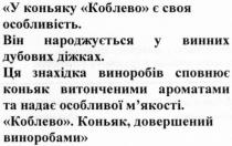 у коньяку коблево є своя особливість., коньяку, коблево, особливість, він народжується у винних дубових діжках, народжується, винних, дубових, діжках, ця знахідка виноробів сповнює коньяк витонченими ароматами та надає особливої м`якості, знахідка, виноробів, витонченими, ароматами, надає, особливої, м`якості, мякості, коблево. коньяк довершений виноробами, довершений