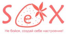 не бойся, создай себе настроение!, бойся, создай, настроение, sex