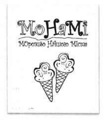 mohami, монамі, морозиво нашого міста, морозиво, нашого, міста