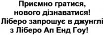 приємно гратися нового дізнаватися! ліберо запрошує в джунглі з ліберо ап енд гоу!, приємно, гратися, нового, дізнаватися, ліберо, запрошує, джунглі, ліберо, ап, енд, гоу