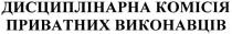 дсциплінарна комісія приватних виконавців, дисциплінарна, комісія, приватних, виконавців