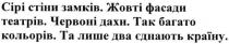 сірі стіни замків. жовті фасади театрів. червоні дахи. так багато кольорів та лише два єднають країну, сірі, стіни, замків, жовті, фасади, театрів, червоні, дахи, багато, кольорів, два, єднають, країну