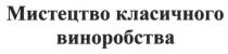 мистецтво класичного виноробства, мистецтво, класичного, виноробства