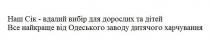 наш сік-вдалий вибір для дорослих та дітей, наш, сік, вдалий, вибір, дорослих, дітей, все найкраще від одеського заводу дитячого харчування, найкраще, одеського, заводу, дитячого, харчування