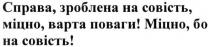 справа, зроблена на совість, міцно, варта поваги! міцно, бо на совість!, справа, зроблена, совість, міцно, варта, поваги