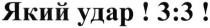 який удар!3:3!, який, удар, 33
