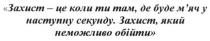 захист-це коли ти там, де буде м`яч у наступну секунду. захист, який не можливо обійти., захист, мяч, наступну, м`яч, секунду, неможливо, обійти