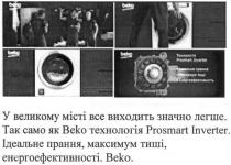 у великому місті все виходить значно легше, великому, місті, значно, легше, так само як beko технологія prosmart inverter, prosmart, inverter, beko, технологія, ідеальне прання. максимум тиші енергоефективності, ідеальне, прання, максимум, тиші, енергоефективності