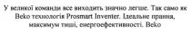 у великої команди все виходить значно легше., великої, команди, виходить, легше, так само як beko технологія prosmart inventer, veko, prosmart, inventer, ідеальне прання, максимум тиші, енергоефективності, максимум, ідеальне, прання, тиші, енергоефективності
