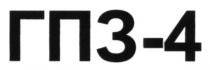гпз-4, гпз, 4, гп 3-4, гп, 34