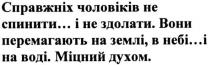 справжніх чоловіків не спинити... і не здолати. вони перемагають на землі, в небі...і на воді. міцний духом, справжніх, чоловіків, спинити, здолати, перемагають, землі, небі, воді, міцний, духом