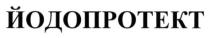 йодопротект