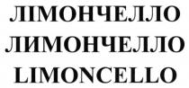 лімончелло, лимончелло, limoncello