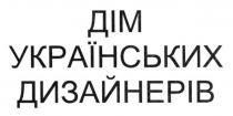 дім українських дизайнерів, дім, українських, дизайнерів