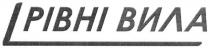 рівні вила, рівні, вила