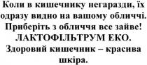 коли в кишечнику негаразди, їх одразу видно на вашому обличчі., кишечнику, негаразди, видно, обличчі, приберіть з обличчя все зайве!, приберіть, зайве, лактофільтрум еко. здоровий кишечник-красива шкіра, лактофільтрум, еко, здоровий, кишечник, красива, шкіра