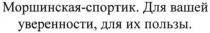 моршинская-спортик. для вашей уверенности. для их пользы, моршинская, спортик, уверенности, пользы