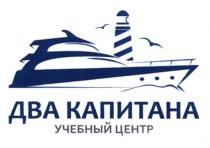 два капитана, два, капитана, учебный центр, учебный, центр