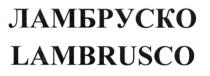 lambrusco, ламбруско