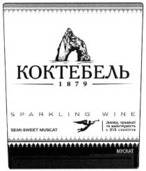 коктебель 1879, коктебель, 1879, sparkling wine, sparkling, wine, semi-sweet muscat, semi, sweet, muscat, досвід, традиції та майстерність з хіх століття, досвід, традиції, мастерність, хіх, століття, мускат