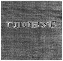 глобус