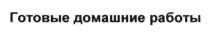 готовые домашние работы, готовые, домашние, работы