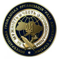 всеукраїнська громадська організація рада адвокатів україни, всеукраїнська, громадська, організація, рада, адвокатів, україни, за мужність честь професіоналізм, мужність, честь, професіоналізм
