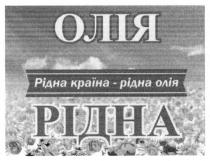 олія рідна, олія, рідна, рідна країна-рідна олія, рідна, країна