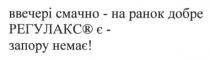 ввечері смачно-на ранок добре регулакс є-запору немає!, ввечері, смачно, ранок, добре, регулакс, запору, немає