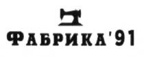 фабрика`91, фабрика, 91