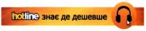 hotline, hotline знає де дешевше, знає, дешевше