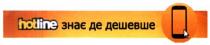 hotline, hotline знає де дешевше, знає, дешевше