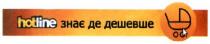 hotline, hotline знає де дешевше, знає, дешевше