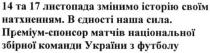 14 та 17 листопада змінимо історію своїм натхненням, 14, 17, листопада, змінимо, історію, натхненням, в єдності наша сила., єдності, сила, преміум-спонсор матчів національної збірної команди україни з футболу, преміум, спонсор, матчів, національної, збірної, команди, україни, футболу