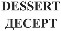 dessert, десерт